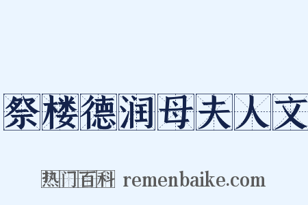 祭楼德润母夫人文是什么意思的图片